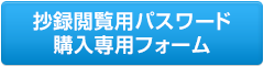 抄録閲覧用パスワード購入専用フォーム