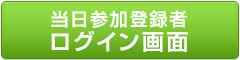 当日参加登録者 ログイン画面