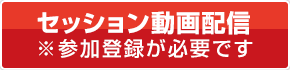 セッション動画配信(※参加登録が必要です)