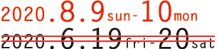 2020年8月11日(火)~12日(水)